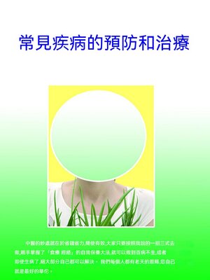 cover image of 常見疾病的預防和治療